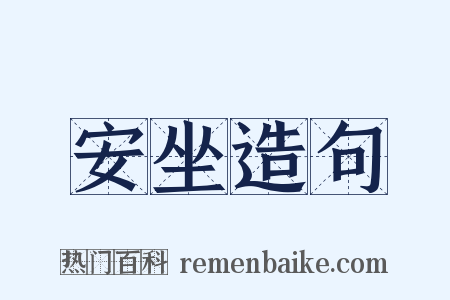 安坐造句是什么意思的图片